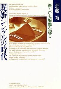 既婚シングルの時代 新しい夫婦像を探る／近藤裕【著】