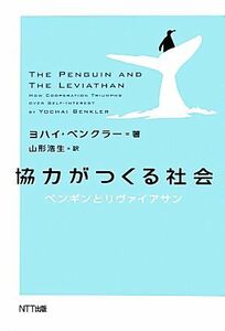 協力がつくる社会 ペンギンとリヴァイアサン／ヨハイベンクラー【著】，山形浩生【訳】