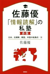 佐藤優「情報読解」の私塾　赤版 日本、北朝鮮、韓国、中国の転換点・篇／佐藤優(著者)