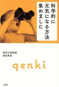 科学的に元気になる方法集めました／堀田秀吾(著者)