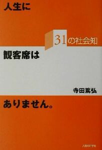 人生に観客席はありません ３１の社会知／寺田篤弘(著者)