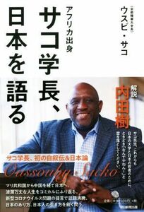 アフリカ出身サコ学長、日本を語る／ウスビ・サコ(著者)