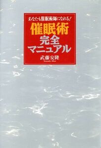 催眠術完全マニュアル あなたも催眠術師になれる！／武藤安隆(著者)