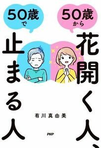 ５０歳から花開く人、５０歳で止まる人／有川真由美(著者)