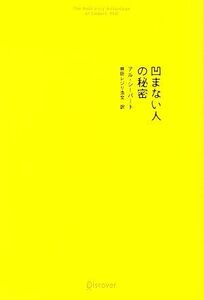 凹まない人の秘密／アルシーバート【著】，林田レジリ浩文【訳】