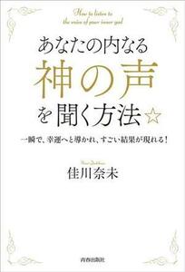 あなたの内なる「神の声」を聞く方法☆ 一瞬で、幸運へと導かれ、すごい結果が現れる！／佳川奈未(著者)