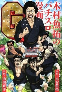 木村魚拓のパチスロ漫画Ｇ／向山正洋(著者),木村魚拓(その他)