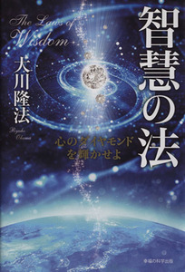 智慧の法 心のダイヤモンドを輝かせよ 法シリーズ２１／大川隆法【著】