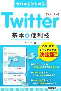 ゼロからはじめる　Ｔｗｉｔｔｅｒ　基本＆便利技／リンクアップ(著者)