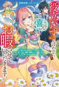 「役立たず」と言われたので、喜んでお暇させていただきます。 虐げられた無自覚チート聖女は、隣国で精霊たちと第二の人生を謳歌する ベリ