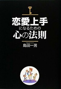 恋愛上手になるための心の法則／島田一男(著者)