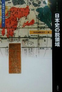 日本史の脱領域 多様性へのアプローチ 叢書・「知」の森２／方法論懇話会(編者)