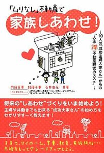 「ムリなし」不動産で家族しあわせ！ １０人の「成功主婦大家さん」からの“人生マル得不動産経営のススメ”／内海芳美，加藤千春，石井由