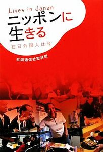 ニッポンに生きる　在日外国人は今 在日外国人は今／共同通信社取材班(著者)