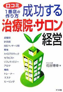 成功する治療院・サロン経営 口コミ一番店の作り方／花谷博幸【著】