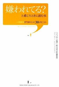 「嫌われてる？」と感じたときに読む本 人間関係がうまくいく３８のヒント／ハイブロー武蔵，総合法令出版編集部【著】