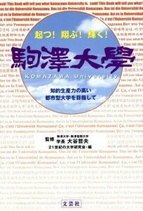 起つ！翔ぶ！輝く！　駒澤大學 知的生産力の高い都市型大学を目指して／２１世紀の大学研究会(著者),大谷哲夫(著者)