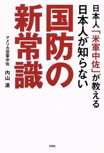 日本人「米軍中佐」が教える日本人が知らない国防の新常識／内山進(著者)