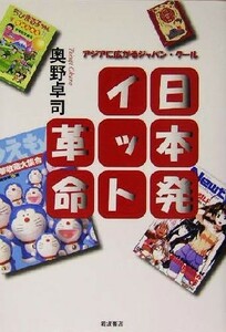 日本発イット革命 アジアに広がるジャパン・クール／奥野卓司(著者)