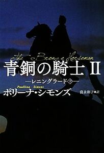 青銅の騎士(２) レニングラード 扶桑社ロマンス／ポリーナシモンズ【著】，富永和子【訳】