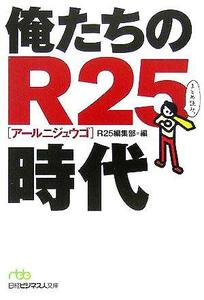 俺たちのＲ２５時代 （日経ビジネス人文庫） Ｒ２５編集部／編