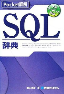 Pocket подробности .SQL словарь | Хориэ прекрасный .[ работа ]