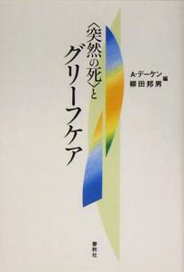 “突然の死”とグリーフケア／アルフォンスデーケン(編者),柳田邦男(編者)