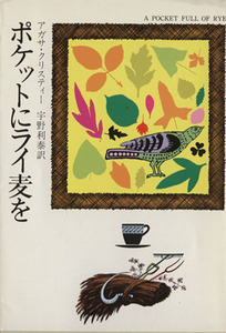 ポケットにライ麦を ハヤカワ・ミステリ文庫／アガサ・クリスティ(著者),宇野利泰(訳者)