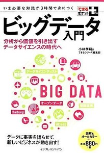 ビッグデータ入門 分析から価値を引き出すデータサイエンスの時代へ できるポケット＋／小林孝嗣，できるシリーズ編集部【著】