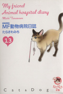 ＭＦ動物病院日誌（文庫版）(１３) 少年画報社文庫／たらさわみち(著者)