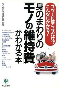 身のまわりの「モノの維持費」がわかる本　フツーに暮らすだけでこんなにかかる！ ランニングコスト研究会／著