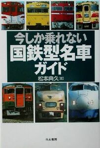 今しか乗れない国鉄型名車ガイド／松本典久(著者)