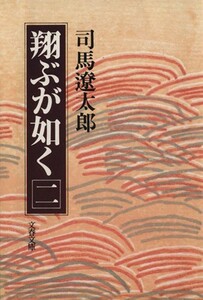 翔ぶが如く(二) 文春文庫／司馬遼太郎(著者)