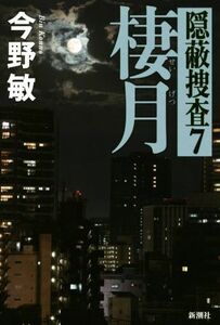 棲月 隠蔽捜査　７／今野敏(著者)