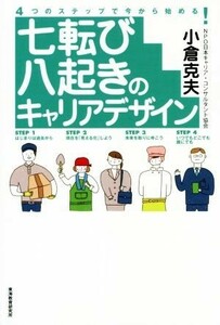 七転び八起きのキャリアデザイン ４つのステップで今から始める！／小倉克夫(著者)