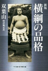 横綱の品格 （新版） 双葉山（時津風定次）／著