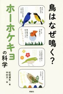 鳥はなぜ鳴く？ホーホケキョの科学 世界をカエル１０代からの羅針盤／松田道生(著者),中村文