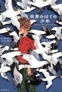 世界のはての少年／ジェラルディン・マコックラン(著者),杉田七重(訳者)