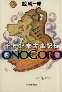 千年紀末古事記伝ＯＮＯＧＯＲＯ 千年紀末古事記伝 ハルキ文庫／鯨統一郎(著者)