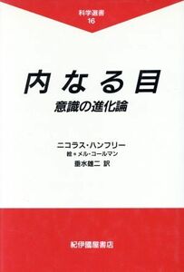 内なる目 意識の進化論 科学選書１６／ニコラスハンフリー【著】，メルコールマン【絵】，垂水雄二【訳】