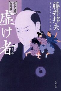 虚け者 秋山久蔵御用控 文春文庫／藤井邦夫(著者)