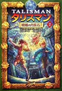 タリスマン(２) 嫦娥の月長石／アラン・フレウィンジョーンズ【著】，桜井颯子【訳】，永盛綾子【絵】