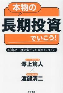 本物の長期投資でいこう！４０年に一度の大チャンスがやってくる／澤上篤人(著者)