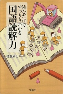 読むだけですっきりわかる　国語読解力 宝島ＳＵＧＯＩ文庫／後藤武士(著者)