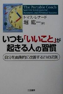 いつも「いいこと」が起きる人の習慣 自分を画期的に改善する２１の法則／トマスレナード(著者),堀紘一(訳者)