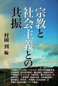 宗教と社会主義との共振／村岡到(著者)