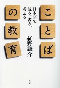 ことばの教育 日本語で読み、書き、考える／紅野謙介(著者)