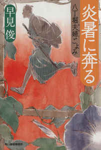 炎暑に奔る 八丁堀夫婦ごよみ ハルキ文庫時代小説文庫／早見俊(著者)