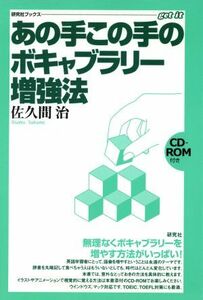 あの手この手のボキャブラリー増強法 研究社ブックス／佐久間治(著者)