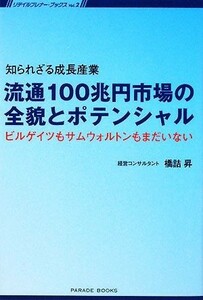 流通１００兆円市場の全貌とポテンシャル 知られざる成長産業　ビルゲイツもサムウォルトンもまだいない リテイルプレナー・ブックス／橋詰